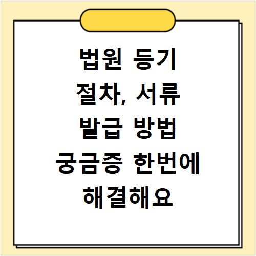 법원 등기 절차, 서류 발급 방법 궁금증 한번에 해결해요
