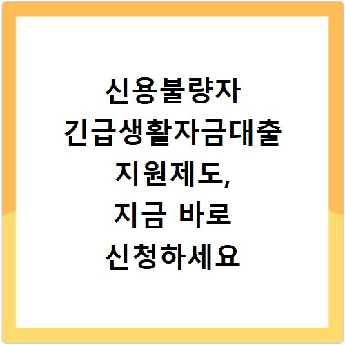 신용불량자 긴급생활자금대출 지원제도, 지금 바로 신청하세요