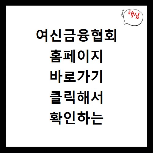 여신금융협회 홈페이지 바로가기 클릭해서 확인하는 방법