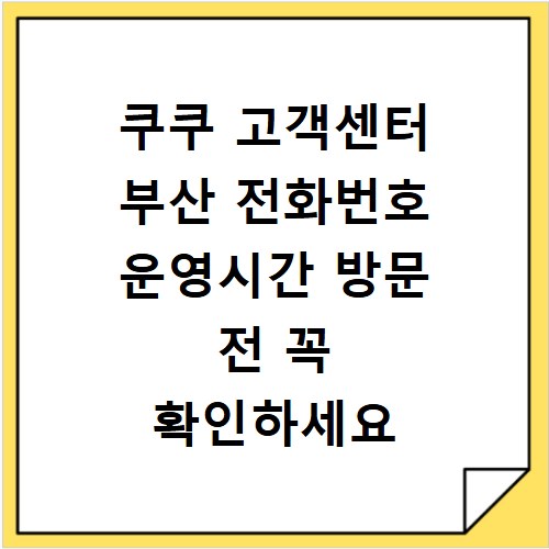 쿠쿠 고객센터 부산 전화번호 운영시간 방문 전 꼭 확인하세요