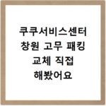 쿠쿠서비스센터 창원 고무 패킹 교체 직접 해봤어요