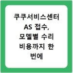 쿠쿠서비스센터 AS 접수, 모델별 수리 비용까지 한 번에 해결