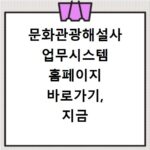 문화관광해설사 업무시스템 홈페이지 바로가기, 지금 바로 접속하세요