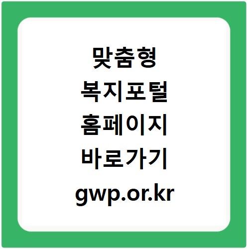 맞춤형 복지포털 홈페이지 바로가기 gwp.or.kr 복지포인트 조회 사용법까지