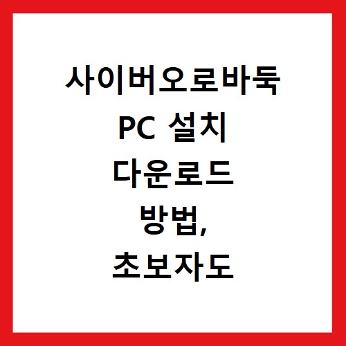 사이버오로바둑 PC 설치 다운로드 방법, 초보자도 쉽게 따라해요