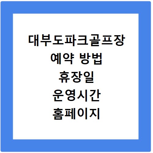 대부도파크골프장 예약 방법 휴장일 운영시간 홈페이지 바로가기
