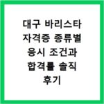 대구 바리스타 자격증 종류별 응시 조건과 합격률 솔직 후기