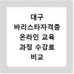 대구 바리스타자격증 온라인 교육 과정 수강료 비교 총정리