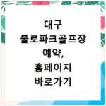 대구 불로파크골프장 예약, 홈페이지 바로가기 꿀팁 총정리