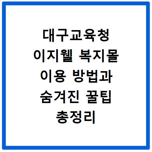 대구교육청 이지웰 복지몰 이용 방법과 숨겨진 꿀팁 총정리
