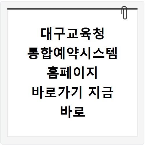 대구교육청 통합예약시스템 홈페이지 바로가기 지금 바로 확인하세요