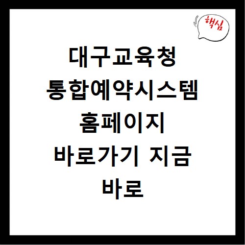 대구교육청 통합예약시스템 홈페이지 바로가기 지금 바로 확인하세요