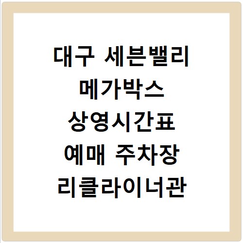 대구 세븐밸리 메가박스 상영시간표 예매 주차장 리클라이너관 정보