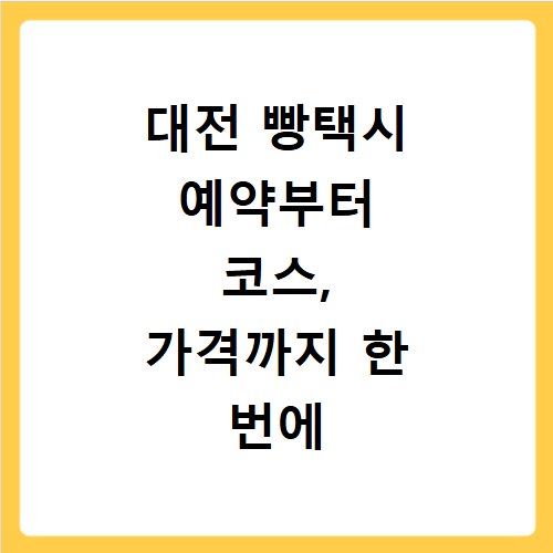 대전 빵택시 예약부터 코스, 가격까지 한 번에 확인하세요