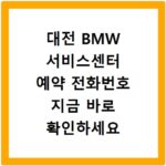 대전 BMW 서비스센터 예약 전화번호 지금 바로 확인하세요