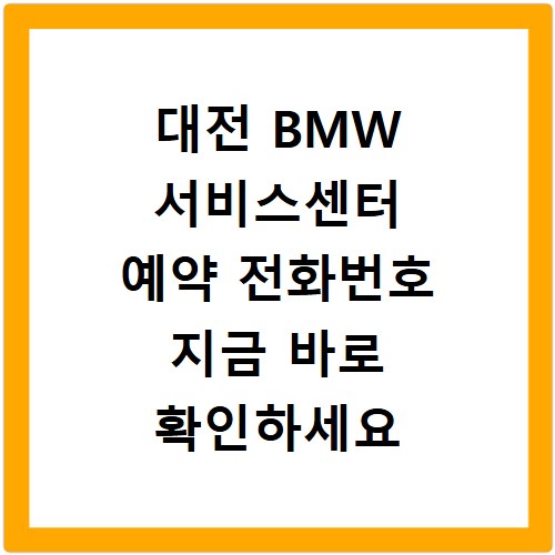 대전 BMW 서비스센터 예약 전화번호 지금 바로 확인하세요
