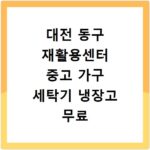 대전 동구 재활용센터 중고 가구 세탁기 냉장고 무료 수거 꿀팁