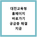 대전교육청 홈페이지 바로가기 궁금증 해결 지금 바로 확인하세요