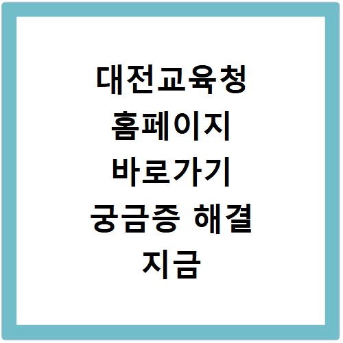 대전교육청 홈페이지 바로가기 궁금증 해결 지금 바로 확인하세요