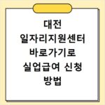 대전 일자리지원센터 바로가기로 실업급여 신청 방법 알아보기