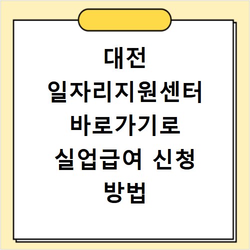 대전 일자리지원센터 바로가기로 실업급여 신청 방법 알아보기