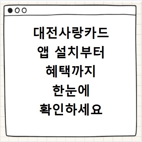 대전사랑카드 앱 설치부터 혜택까지 한눈에 확인하세요