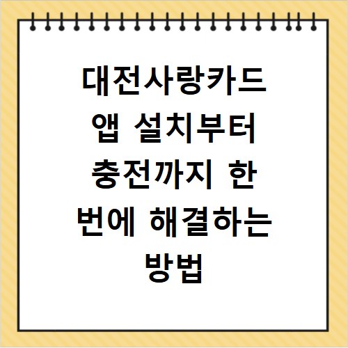 대전사랑카드 앱 설치부터 충전까지 한 번에 해결하는 방법