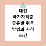 대전 국가자격증 종류별 취득 방법과 자격 조건 상세 안내