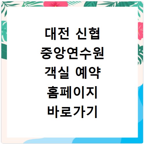 대전 신협 중앙연수원 객실 예약 홈페이지 바로가기 숙박 안내