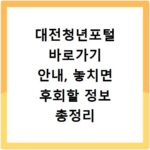 대전청년포털 바로가기 안내, 놓치면 후회할 정보 총정리
