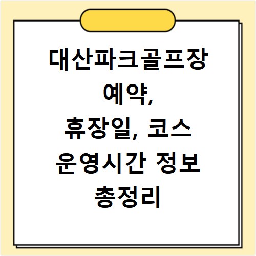 대산파크골프장 예약, 휴장일, 코스 운영시간 정보 총정리