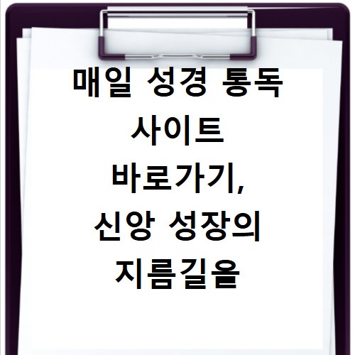 매일 성경 통독 사이트 바로가기, 신앙 성장의 지름길을 찾다