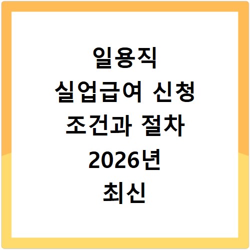일용직 실업급여 신청 조건과 절차 2026년 최신 총정리