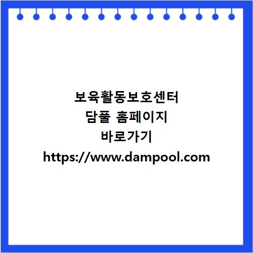 보육활동보호센터 담풀 홈페이지 바로가기 https://www.dampool.com