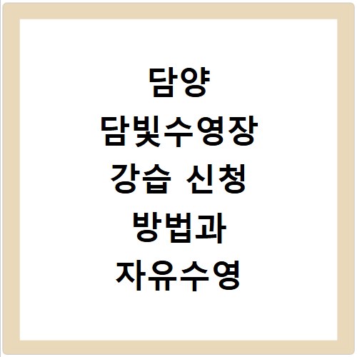 담양 담빛수영장 강습 신청 방법과 자유수영 시간표 안내