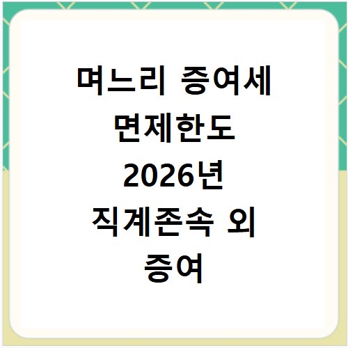 며느리 증여세 면제한도 2026년 직계존속 외 증여 기준 확인