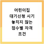 어린이집 대기신청 시기 놓치지 않는 점수별 자격 조건 총정리
