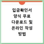 입금확인서 양식 무료 다운로드 및 온라인 작성 방법 확인하기