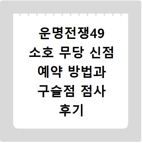 운명전쟁49 소호 무당 신점 예약 방법과 구슬점 점사 후기