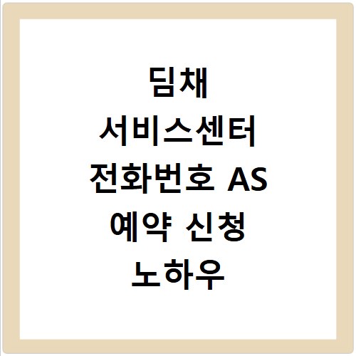 딤채 서비스센터 전화번호 AS 예약 신청 노하우 총정리