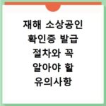 재해 소상공인 확인증 발급 절차와 꼭 알아야 할 유의사항