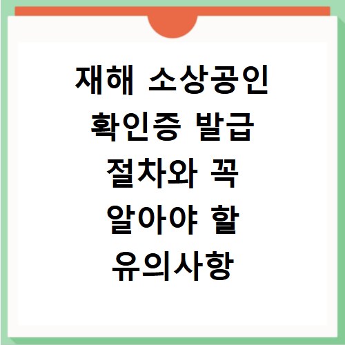 재해 소상공인 확인증 발급 절차와 꼭 알아야 할 유의사항