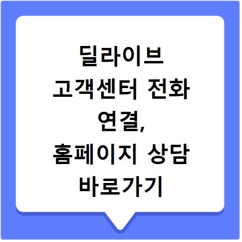 딜라이브 고객센터 전화 연결, 홈페이지 상담 바로가기 쉬운 방법