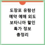 도장포 유람선 예약 예매 외도 보타니아 할인 특가 정보 총정리