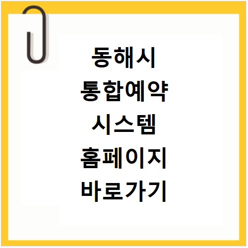 동해시 통합예약 시스템 홈페이지 바로가기 지금 바로 확인하세요