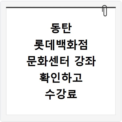 동탄 롯데백화점 문화센터 강좌 확인하고 수강료 할인받는 법