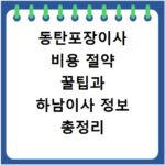 동탄포장이사 비용 절약 꿀팁과 하남이사 정보 총정리