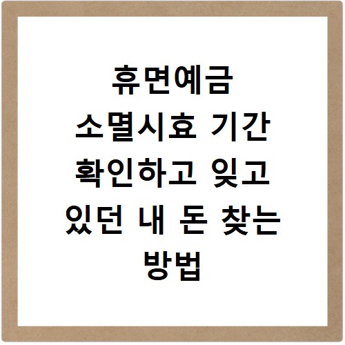 휴면예금 소멸시효 기간 확인하고 잊고 있던 내 돈 찾는 방법