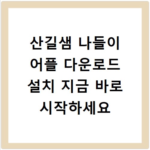 산길샘 나들이 어플 다운로드 설치 지금 바로 시작하세요