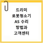 드리미 로봇청소기 AS 수리 방법과 고객센터 연락처